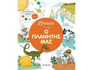 Larousse - Ο πλανήτης μας - (978-618-03-4770-8)