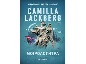 Μοιρολογήτρα - Camilla Lackberg (978-618-03-4838-5)