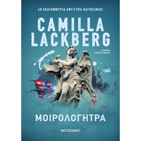 Μοιρολογήτρα - Camilla Lackberg (978-618-03-4838-5)