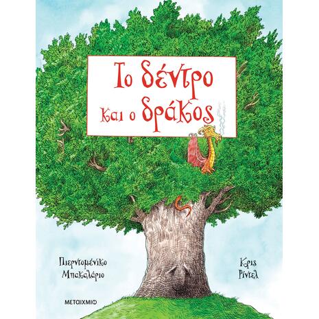 Το δέντρο και ο δράκος - Pierdomenico Baccalario (978-618-03-4852-1)