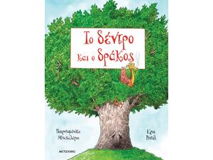 Το δέντρο και ο δράκος - Pierdomenico Baccalario (978-618-03-4852-1)