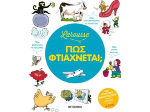 Larousse - Πώς φτιάχνεται; (978-618-03-3864-5)