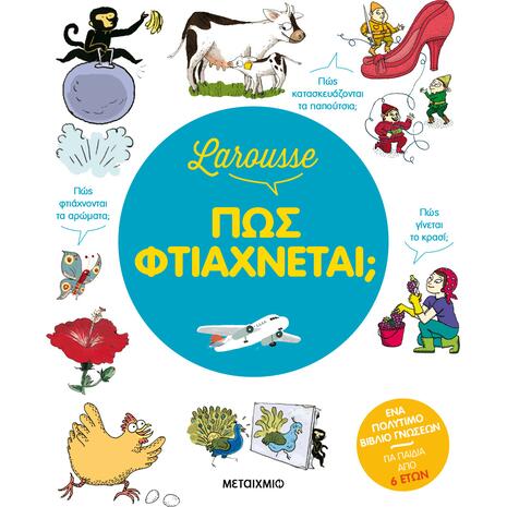 Larousse - Πώς φτιάχνεται; (978-618-03-3864-5)