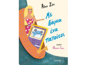 Με βάρκα ένα παπούτσι - Άλκη Ζέη (978-618-03-3665-8)