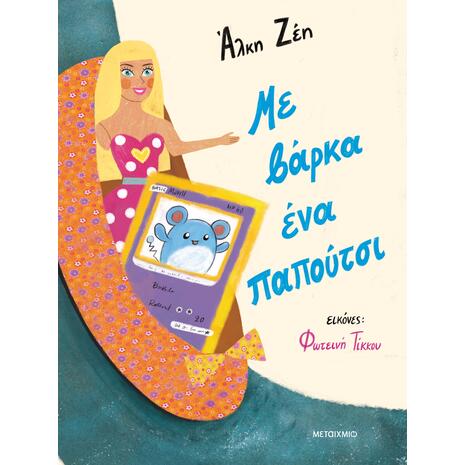Με βάρκα ένα παπούτσι - Άλκη Ζέη (978-618-03-3665-8)