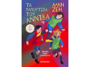 Τα παπούτσια του Αννίβα - Άλκη Ζέη (978-618-03-3712-9)