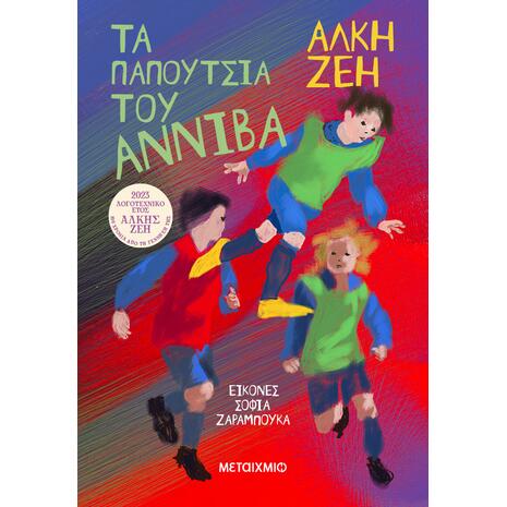 Τα παπούτσια του Αννίβα - Άλκη Ζέη (978-618-03-3712-9)