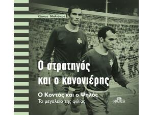 Ο στρατηγός και ο κανονιέρης - Κώστας Μπλιάτκας (978-618-233-061-6)