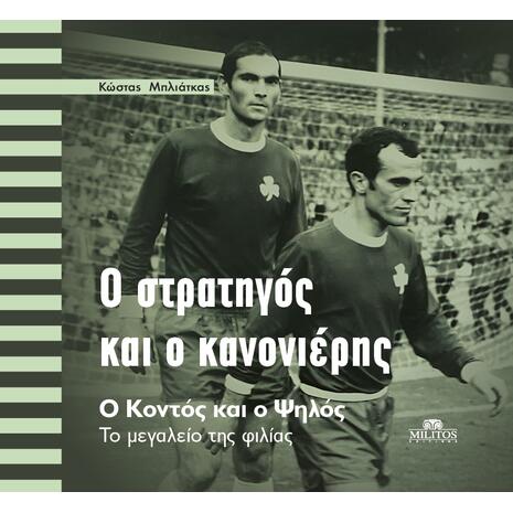 Ο στρατηγός και ο κανονιέρης - Κώστας Μπλιάτκας (978-618-233-061-6)