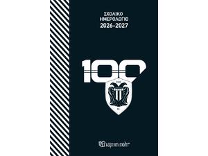 Σχολικό ημερολόγιο 2026-2027 ΠΑΟΚ