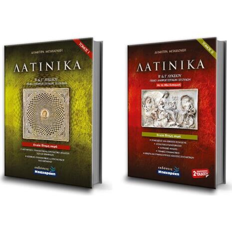 Λατινικά Β' & Γ' Λυκείου (τόμος Α & Β + λύσεις των ασκήσεων) (σετ 3 βιβλίων) 2026 (9786185524289)