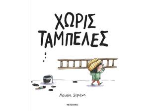 Χωρίς ταμπέλες - Lucia Serrano (978-618-03-4769-2)