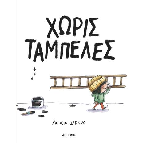Χωρίς ταμπέλες - Lucia Serrano (978-618-03-4769-2)