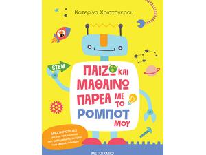 Παίζω και μαθαίνω παρέα με το ρομπότ μου - Κατερίνα Χριστόγερου (978-618-03-5001-2)