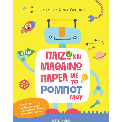 Παίζω και μαθαίνω παρέα με το ρομπότ μου - Κατερίνα Χριστόγερου (978-618-03-5001-2)