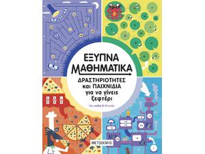 Δραστηριότητες και παιχνίδια για να γίνεις ξεφτέρι - Έξυπνα μαθηματικά - (978-618-03-5002-9)