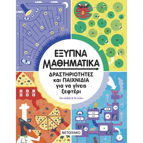 Δραστηριότητες και παιχνίδια για να γίνεις ξεφτέρι - Έξυπνα μαθηματικά - (978-618-03-5002-9)