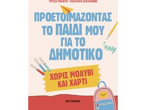 Προετοιμάζοντας το παιδί μου για το Δημοτικό χωρίς μολύβι και χαρτί - Παναγιώτα Δεληγιάννη, Τερέζα Μπάουμ (978-618-03-4560-5)