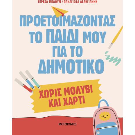 Προετοιμάζοντας το παιδί μου για το Δημοτικό χωρίς μολύβι και χαρτί - Παναγιώτα Δεληγιάννη, Τερέζα Μπάουμ (978-618-03-4560-5)