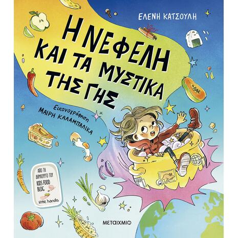 Η Νεφέλη και τα μυστικά της Γης - Ελένη Κατσούλη (978-618-03-5014-2)