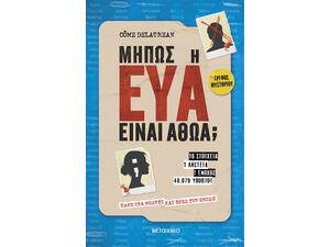 Μήπως η Εύα είναι αθώα; - Come Delaurean (978-618-03-5162-0)