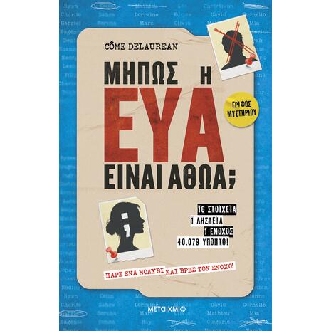Μήπως η Εύα είναι αθώα; - Come Delaurean (978-618-03-5162-0)