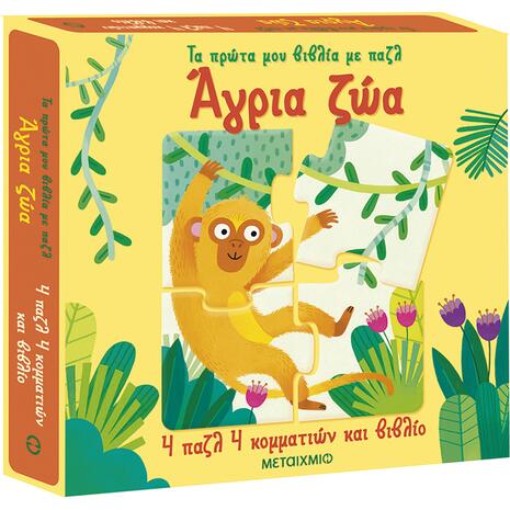 Άγρια ζώα - Τα πρώτα μου βιβλία με παζλ