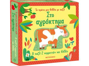 Τα πρώτα μου βιβλία με παζλ - Στο αγρόκτημα