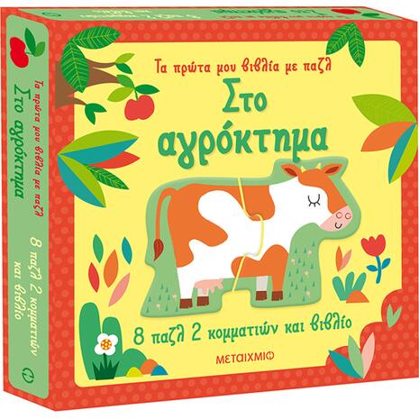 Τα πρώτα μου βιβλία με παζλ - Στο αγρόκτημα