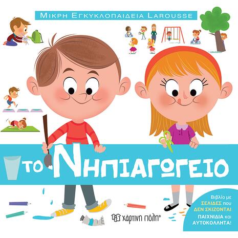 Μικρή εγκυκλοπαίδεια Larousse - Το νηπιαγωγείο (978-618-225-034-1)