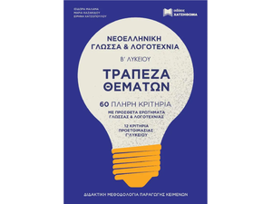 Τράπεζα θεμάτων - Νεοελληνική γλώσσα & λογοτεχνία Β' Λυκείου - (978-960-690-092-1)