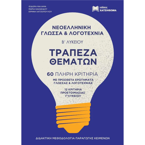 Τράπεζα θεμάτων - Νεοελληνική γλώσσα & λογοτεχνία Β' Λυκείου - (978-960-690-092-1)