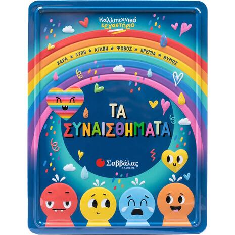 Τα συναισθήματα - (978-618-06-0494-8)