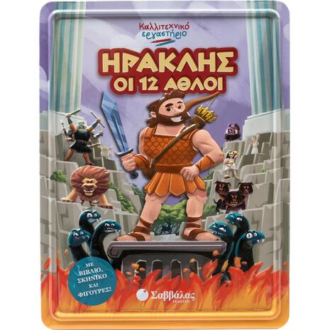 Ηρακλής οι 12 άθλοι - Καλλιτεχνικό εργαστήριο (978-618-06-0447-4)