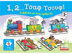 1,2...Τσαφ τσουφ!