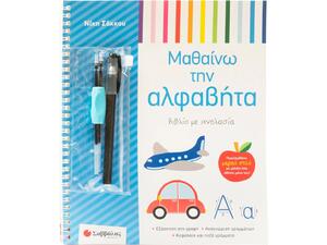 Βιβλίο με ιχνηλασία: Μαθαίνω την αλφαβήτα 3+ (Σάκκου Νίκη)
