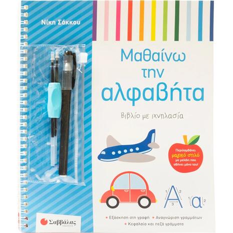 Βιβλίο με ιχνηλασία: Μαθαίνω την αλφαβήτα 3+ (Σάκκου Νίκη)