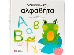 Μαθαίνω την αλφαβήτα Με πεζά και ΚΕΦΑΛΑΙΑ 4+ (Κάντζολα-Σαμπατάκου Βεατρίκη, Σάκκου Νίκη) - (9786180605235)