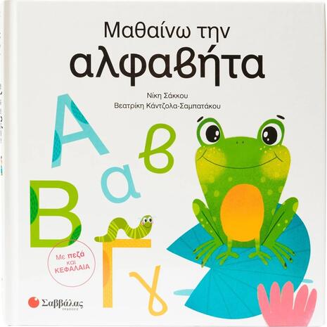 Μαθαίνω την αλφαβήτα Με πεζά και ΚΕΦΑΛΑΙΑ 4+ (Κάντζολα-Σαμπατάκου Βεατρίκη, Σάκκου Νίκη) - (9786180605235)