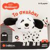 Baby Montessori 0-12Μ: Δαχτυλοκουκλάκι Το σκυλάκι (9786180605242)