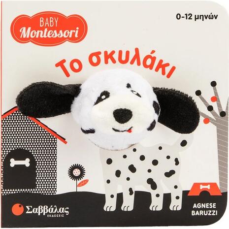 Baby Montessori 0-12Μ: Δαχτυλοκουκλάκι Το σκυλάκι (9786180605242)