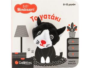 Baby Montessori 0-12Μ: Δαχτυλοκουκλάκι Το γατάκι - (9786180605259)