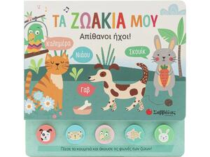 Τα ζωάκια μου Απίθανοι ήχοι! (5 ήχοι - μαλακά κουμπιά) 3+ (9786180605310)