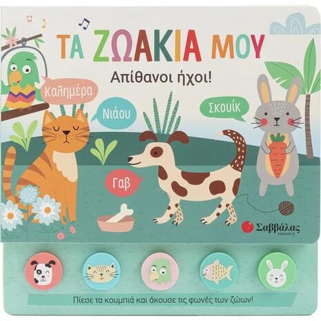 Τα ζωάκια μου Απίθανοι ήχοι! (5 ήχοι - μαλακά κουμπιά) 3+ (9786180605310)