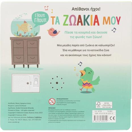 Τα ζωάκια μου Απίθανοι ήχοι! (5 ήχοι - μαλακά κουμπιά) 3+ (9786180605310)