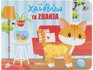 Χαϊδεύω τα ζωάκια (με υλικά αφής) - (9786180605549)