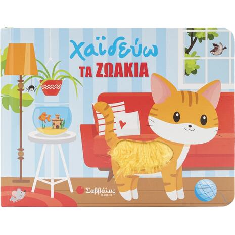 Χαϊδεύω τα ζωάκια (με υλικά αφής) - (9786180605549)