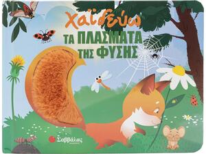 Χαϊδεύω τα πλάσματα της φύσης (με υλικά αφής) - (9786180605556)