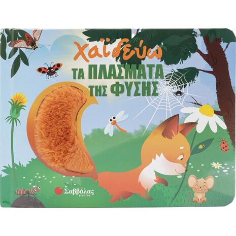 Χαϊδεύω τα πλάσματα της φύσης (με υλικά αφής) - (9786180605556)