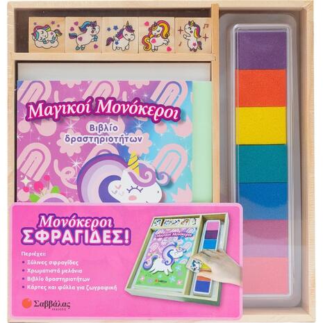 Βιβλίο δραστηριοτήτων Μονόκεροι σφραγίδες! 3+ (9786180605716)